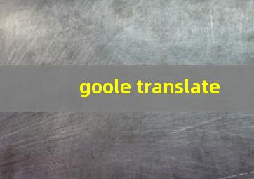 goole translate的相关图片